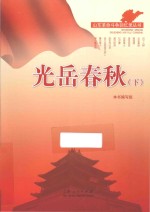 山东革命斗争回忆录丛书  光岳春秋  下 封面