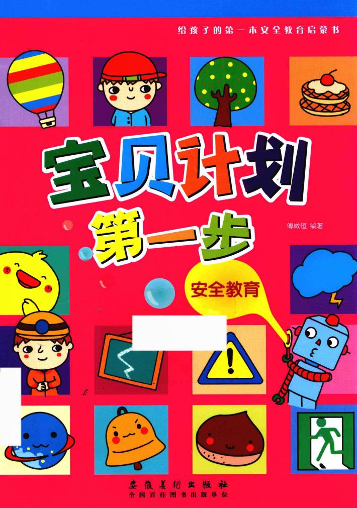 宝贝计划第一步  安全教育 封面