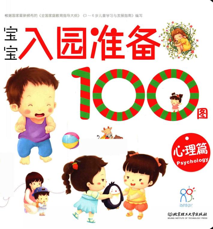 宝宝入园准备100图  心理篇 封面