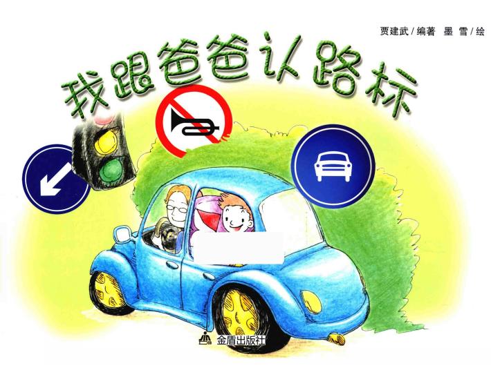 我跟爸爸认路标 封面