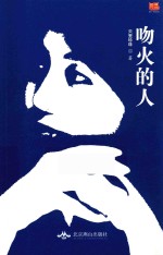我们·散文诗丛  吻火的人 封面