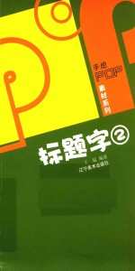 POP标题字  2 封面