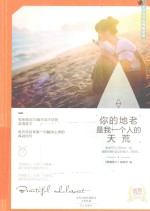 你的地老是我一个人的天荒 封面