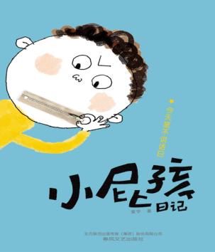 小屁孩日记  今天是不说话日  注音全彩美绘 封面