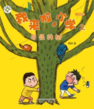我来啦，小学  2  奇怪的树  注音版 封面