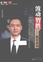 波动智胜  赢在波动 封面
