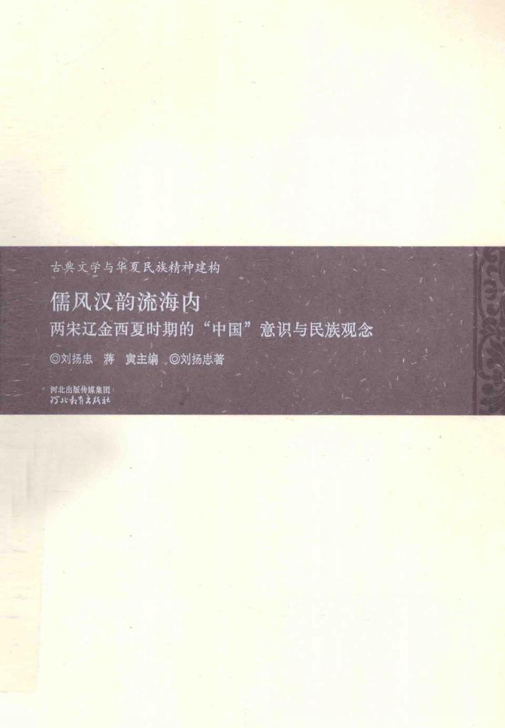 儒风汉韵流海内  两宋辽金西夏时期的“中国”意识与民族观念 封面