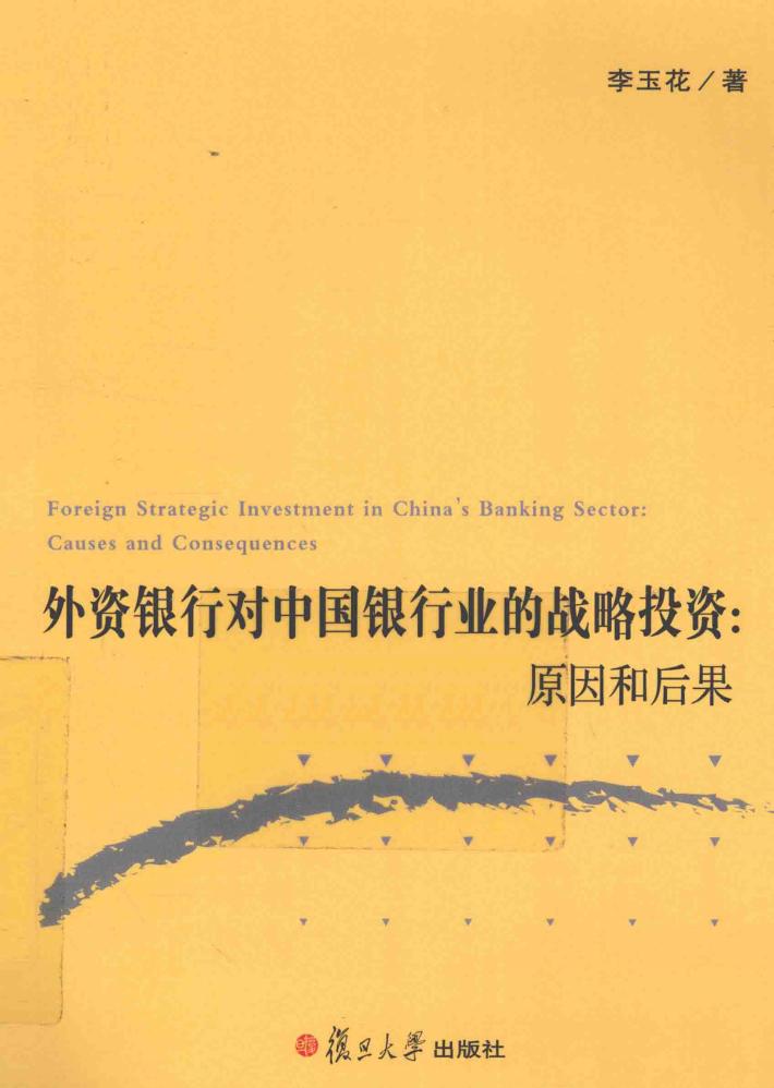外资银行对中国银行业的战略投资  原因和后果 封面