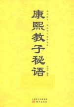 康熙教子秘语 封面