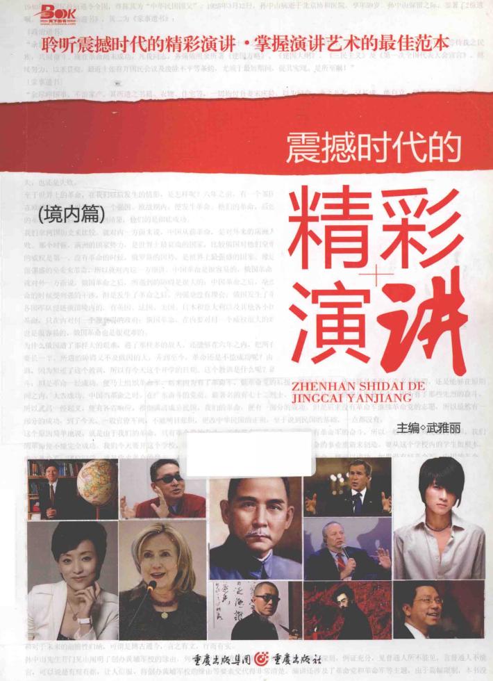 震撼时代的精彩演讲  境内篇 封面