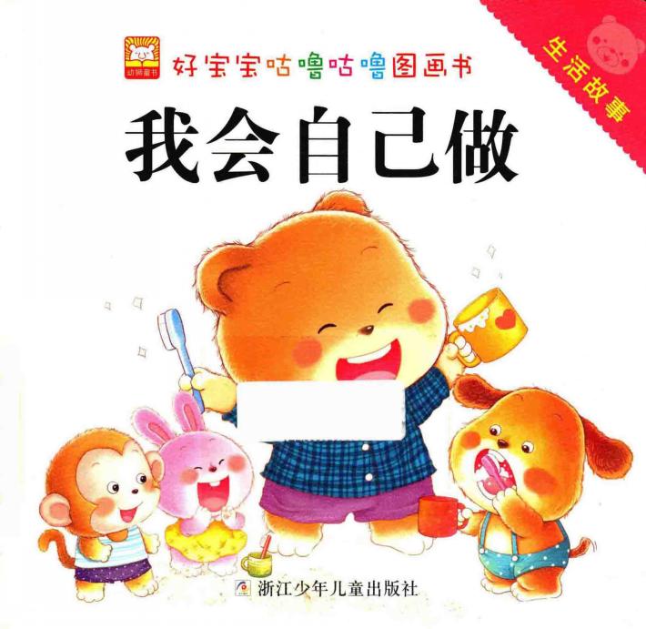 好宝宝咕噜咕噜图画书  生活故事  我会自己做 封面