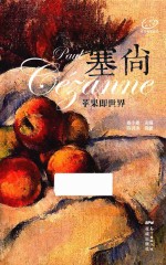 塞尚  苹果即世界 电子书封面