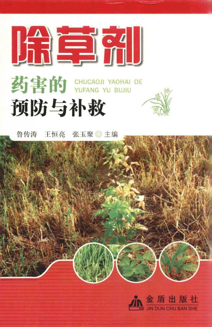 除草剂药害的预防与补救 封面