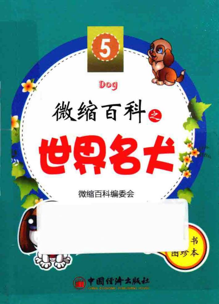 微缩百科系列丛书  微缩百科之世界名犬 封面