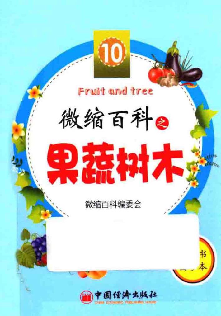 微缩百科系列丛书  微缩百科之果蔬树木 封面