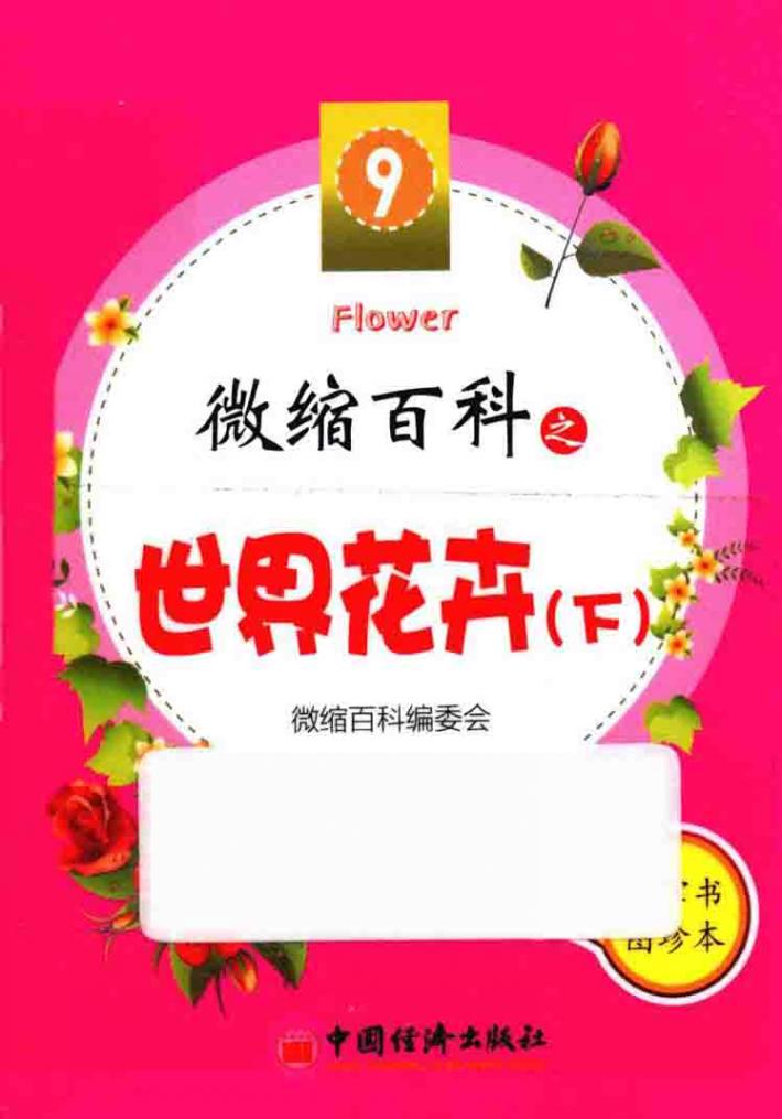 微缩百科系列丛书  微缩百科之世界花卉  下 封面