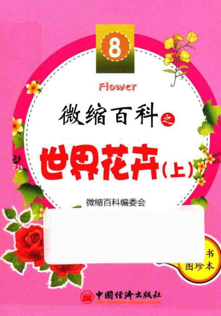 微缩百科系列丛书  微缩百科之世界花卉  上 封面