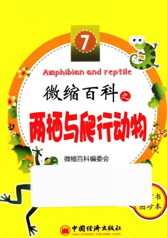 微缩百科系列丛书  微缩百科之两栖与爬行动物 封面