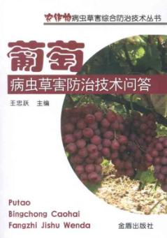 葡萄病虫草害防治技术问答 封面