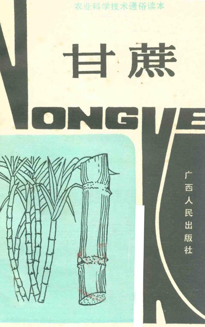 农业科学技术通俗读本  甘蔗 封面