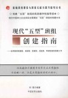 现代五型班组创建指南  怎样做好管理型、创新型、技能型、效益型和谐型班组创建工作 封面