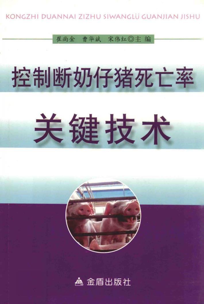 控制断奶仔猪死亡率关键技术 封面