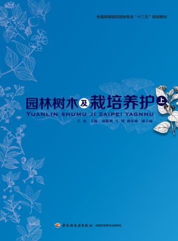 园林树木及栽培养护  上 封面