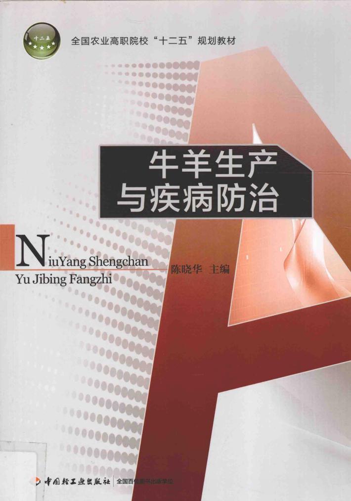 牛羊生产与疾病防治 封面