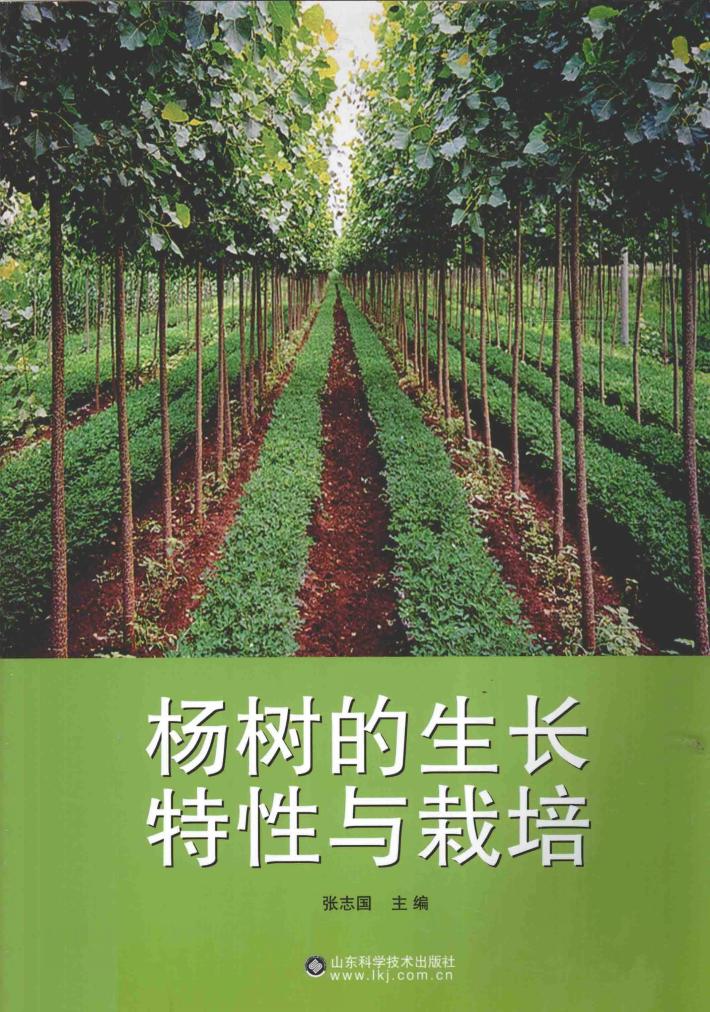杨树的生长特性与栽培 封面