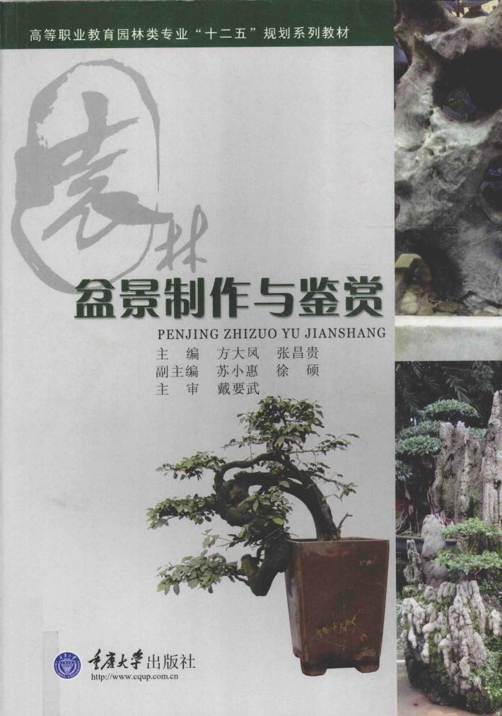 盆景制作与鉴赏 封面