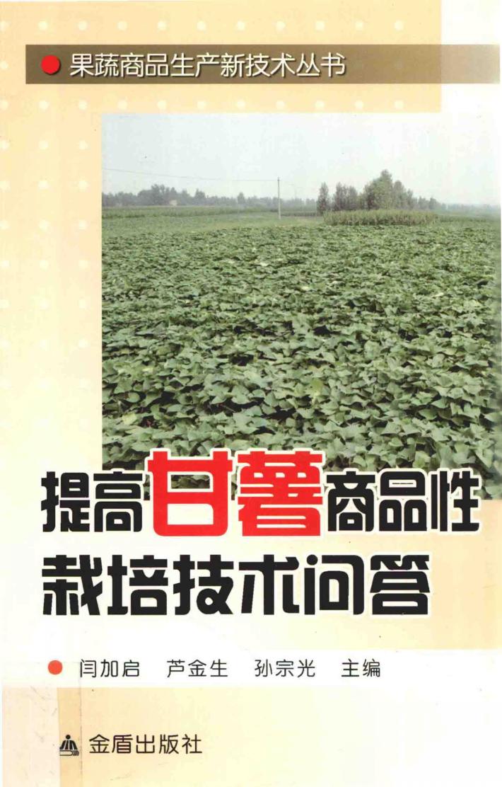 提高甘薯商品性栽培技术问答 封面