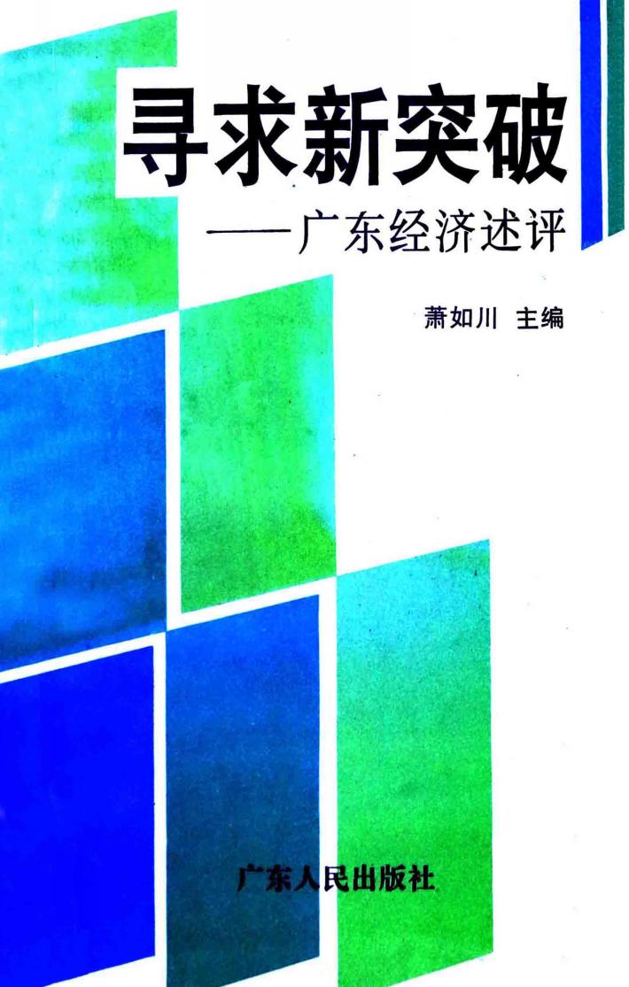 寻求新突破：广东经济述评 封面