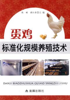 蛋鸡标准化规模养殖技术 封面