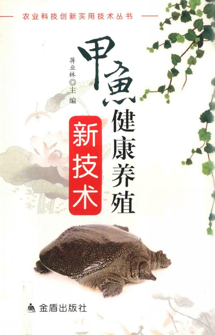甲鱼健康养殖新技术 封面