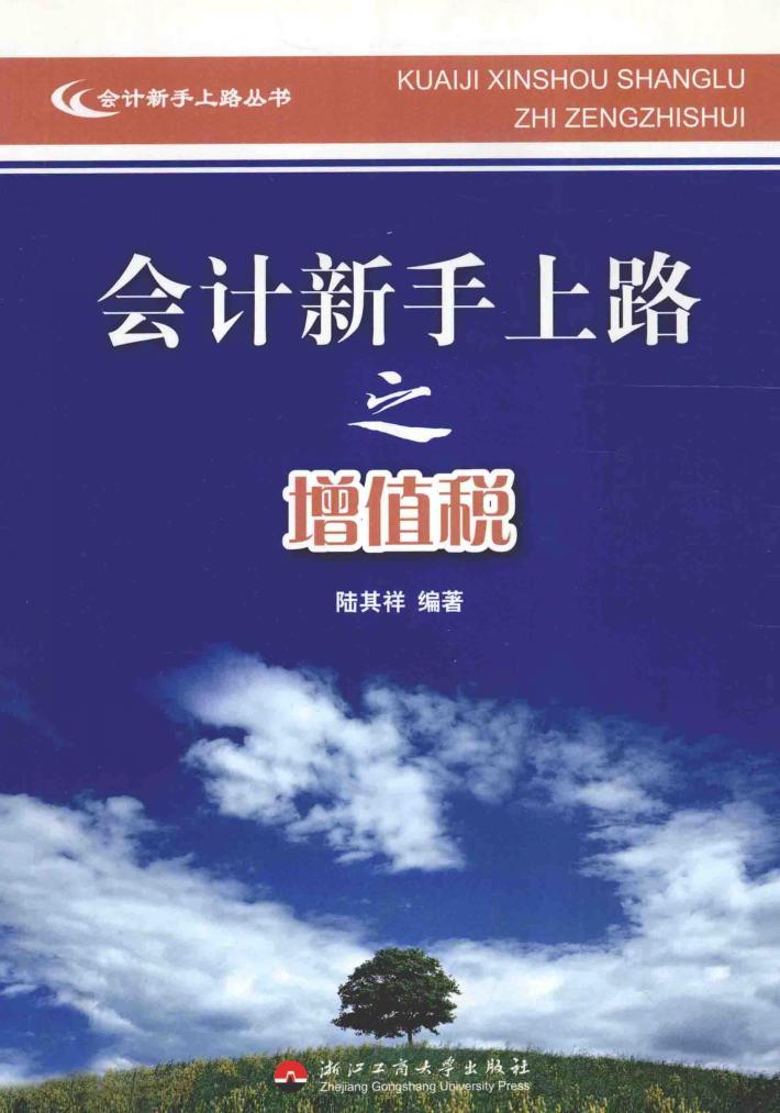 会计新手上路之增值税 封面