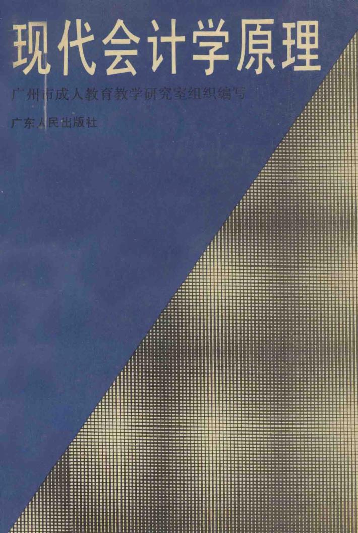 现代会计学原理 封面