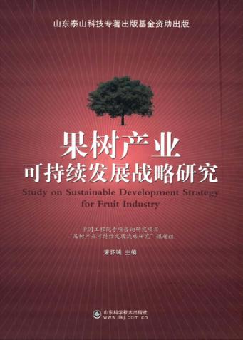果树产业可持续发展战略研究 封面