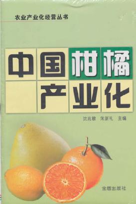 中国柑橘产业化 封面