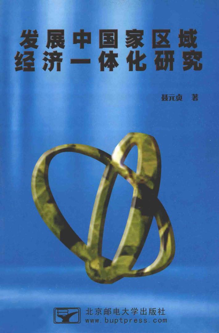 发展中国家区域经济一体化研究 封面