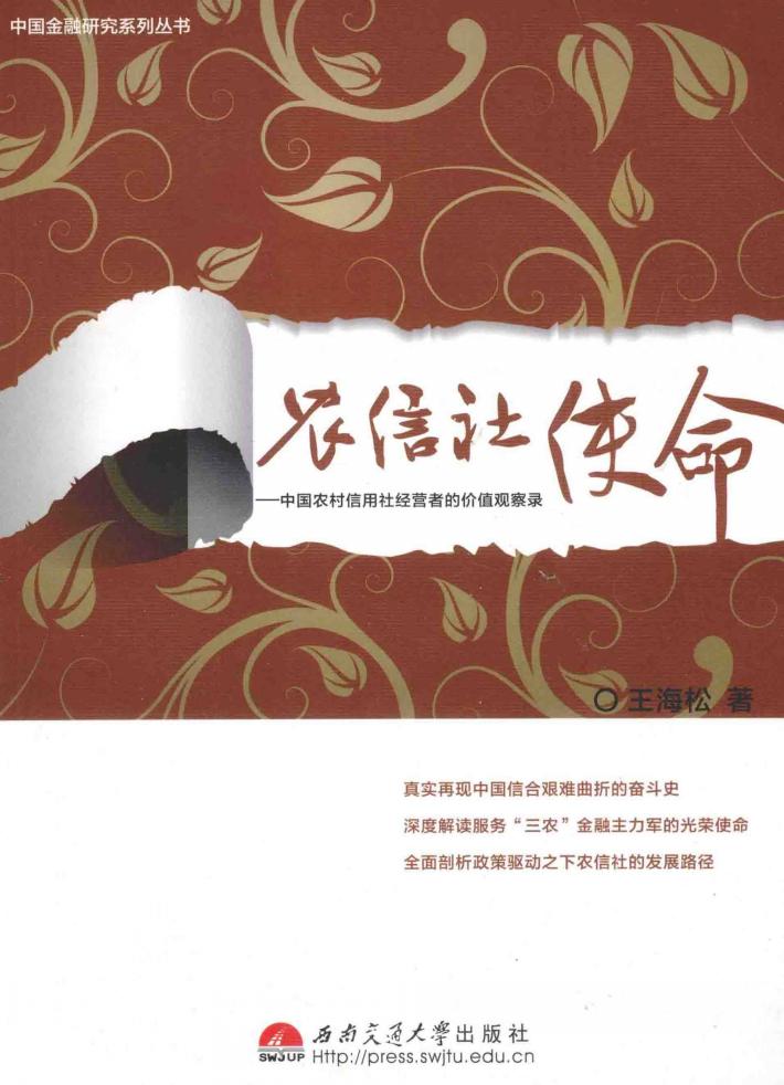 农信社使命  中国农村信用社经营者的价值观察录 封面