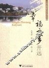幸福之乡开远 封面