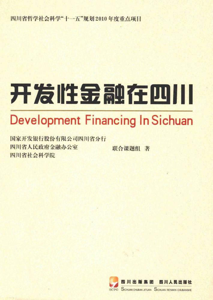 开发性金融在四川 封面