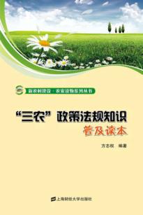 “三农”政策法规知识普及读本 封面