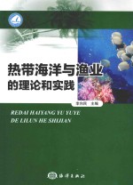 热带海洋与渔业的理论和实践 封面