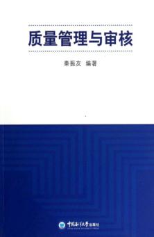 质量管理与审核 封面