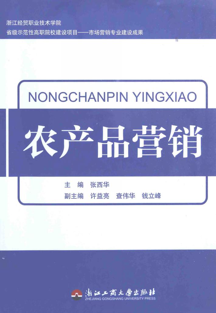 农产品营销 封面