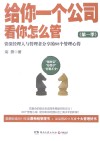 给你一个公司,看你怎么管  第一季  资深经理人与管理者分享的88个管理心得