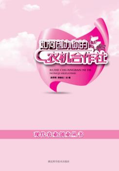如何创办你的农机合作社 封面