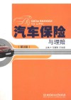 汽车保险与理赔 封面