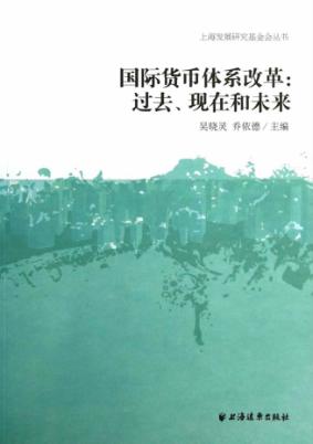国际货币体系改革 过去、现在和未来 封面